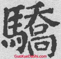 骄,顏真卿 ,書法字典